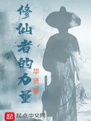 修仙者的力量