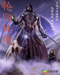 轮回仙途