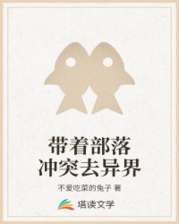 带着部落冲突去异界
