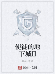 使徒的地下城II