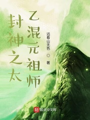 封神之太乙混元祖师