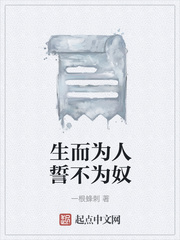 生而为人誓不为奴