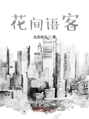 花间语客