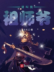请叫我祖师爷