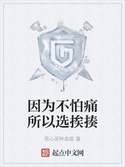 因为不怕痛所以选挨揍
