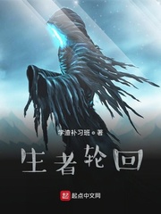 生者轮回