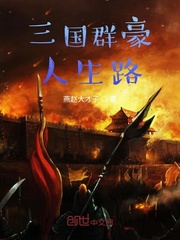 三国群豪人生路