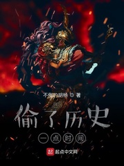 偷了历史一点时间