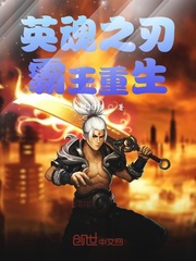 英魂之刃霸王重生