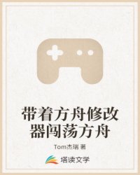 带着方舟修改器闯荡方舟