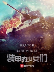 前进吧驾驭装甲的少女们