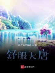 舒服大唐