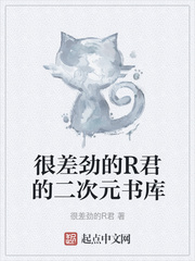 很差劲的R君的二次元书库
