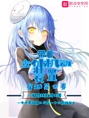 带着立体机动装置穿越异世界