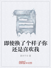 即使换了个样子你还是喜欢我
