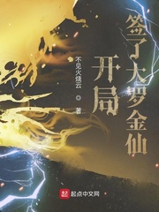 开局签了大罗金仙