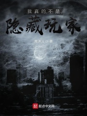 我真的不是隐藏玩家