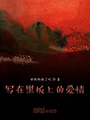 写在黑板上的爱情