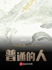 只是一个普通的人