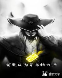 我要成为哥布林大师