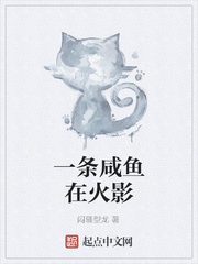 一条咸鱼在火影
