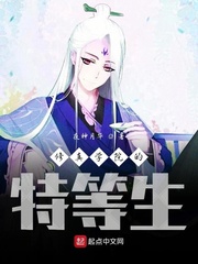 修真学院的特等生