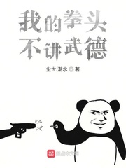 我的拳头不讲武德