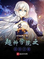 超神学院之远古之星