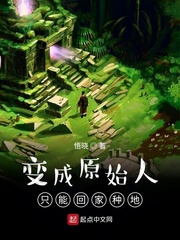 变成原始人只能回家种地