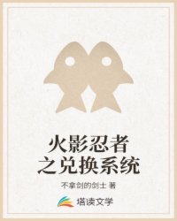火影忍者之兑换系统