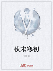 秋末寒初