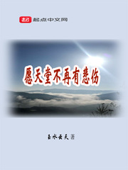 愿天堂不再有悲伤