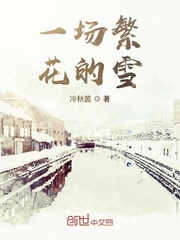 一场繁花的雪