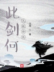 此剑何人能命名