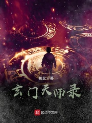 玄门天师录