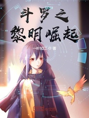 斗罗之黎明崛起