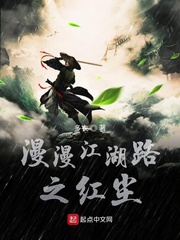 漫漫江湖路之红尘