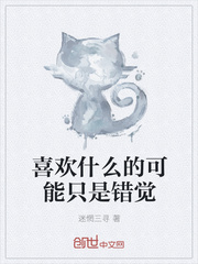 喜欢什么的可能只是错觉