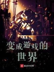 变成游戏的世界
