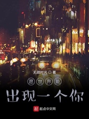 愿世界能出现一个你