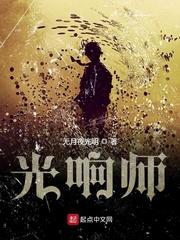 光响师