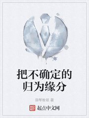 把不确定的归为缘分