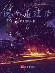 废土重建录