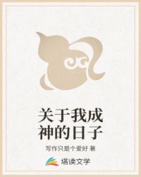 关于我成神的日子