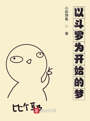 以斗罗为开始的穿越梦