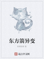 东方箭异变