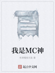 我是MC神