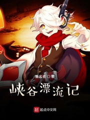 峡谷漂流记