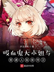 吸血鬼大小姐与普通人贴身侍卫