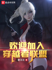欢迎加入穿越者联盟